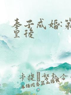 奉子成婚:第一皇后