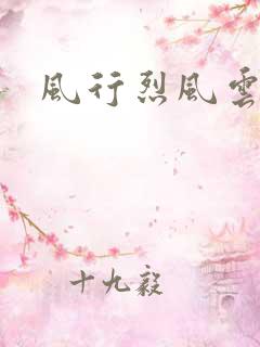 风行烈风云