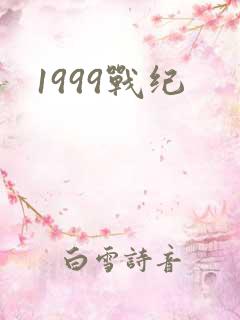 1999战纪