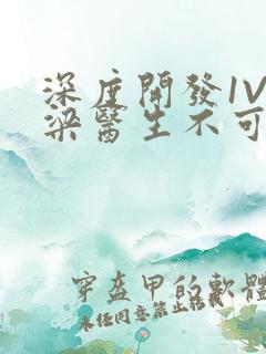 深度开发1V3梁医生不可以笔趣阁