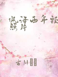 佩洛西年轻时候照片