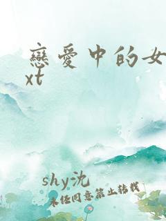 恋爱中的女人txt