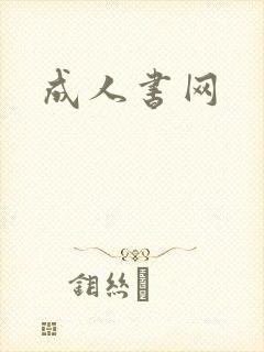 成人书网