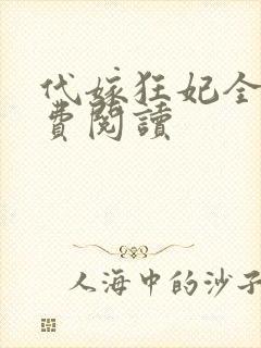 代嫁狂妃全文免费阅读