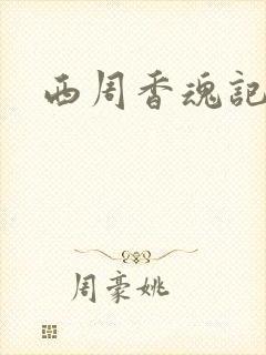 西周香魂记