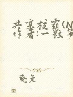 共享校霸(N)作者:一粒笋