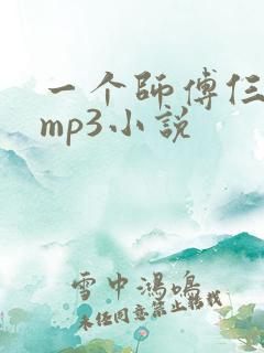 一个师傅仨徒弟mp3小说