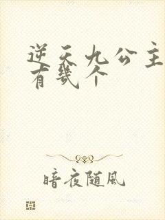 逆天九公主男主有几个