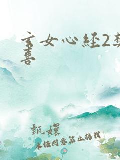 玄女心经2樊春喜