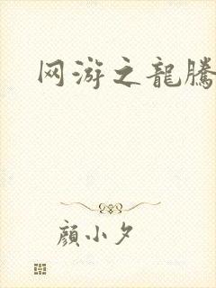 网游之龙腾剑啸