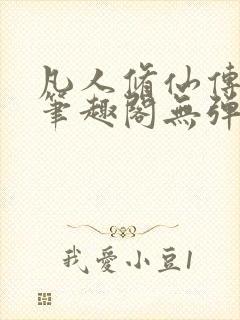 凡人修仙传小说笔趣阁无弹窗