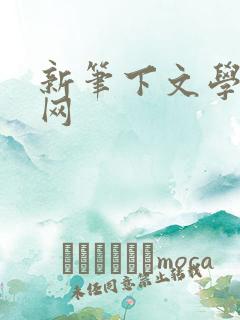 新笔下文学小说网
