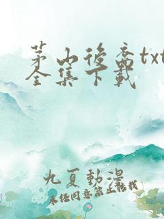 茅山后裔txt全集下载