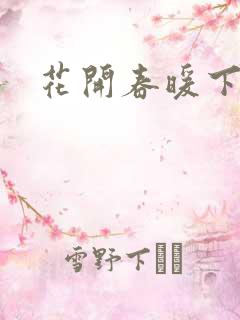 花开春暖下载