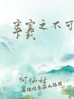 密室之不可告人下载