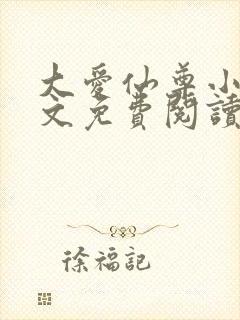 大爱仙尊小说全文免费阅读无弹窗