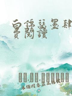 白锦瑟墨肆年免费阅读