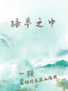 睡梦之中