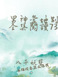 男神爹地别玩火全集阅读738