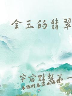 金玉的翡翠人生