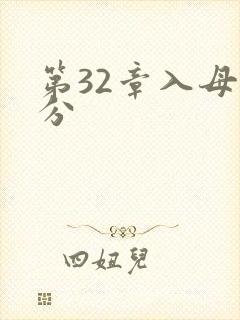 第32章入母三分