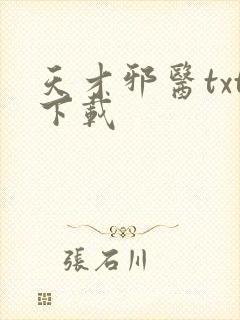 天才邪医txt下载