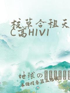 校草合租天天被C高H1V1