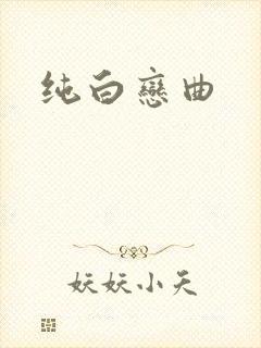 纯白恋曲