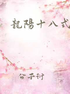 龙阳十八式
