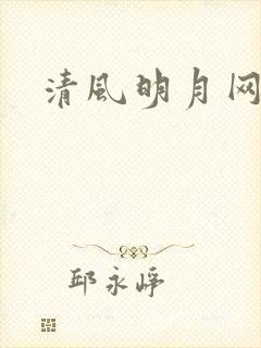 清风明月网
