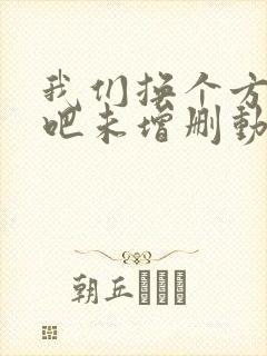 我们换个方式做吧未增删动