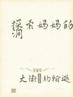 探索妈妈的水帘洞