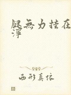 腿无力挂在肩泥泞