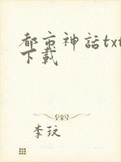 都市神话txt下载