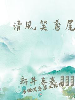 清风笑鸢尾
