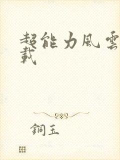 超能力风云录下载