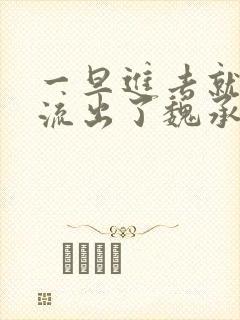 一旦进去就无法流出了魏承泽