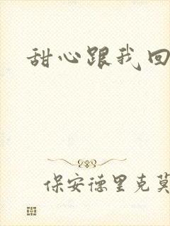 甜心跟我回家吧