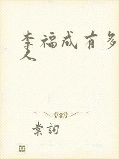 李福成有多少女人