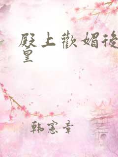 殿上欢媚后戏冷皇