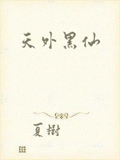 天外黑仙
