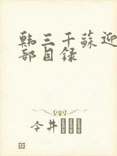 韩三千苏迎夏全部目录