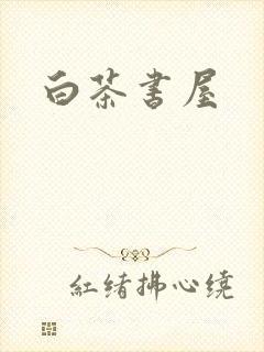白茶书屋