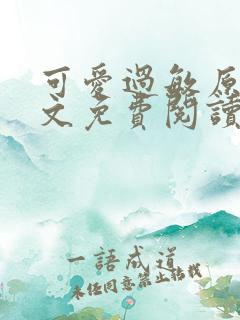 可爱过敏原 全文免费阅读