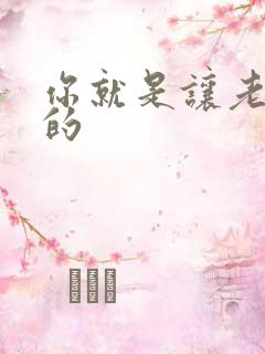 你就是让老子日的