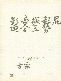 影帝撅起屁股被迫含玉势