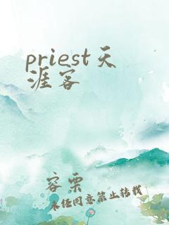 priest天涯客