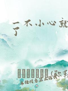 一不小心就无敌了