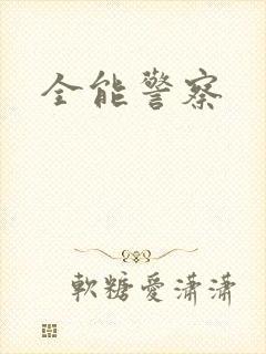 全能警察