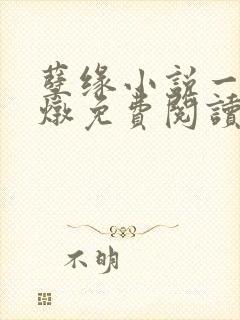 孽缘小说一家乱炖免费阅读